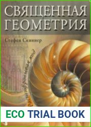 Священная геометрия Расшифровывая код