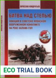Битва над степью. Авиация в советско-японском вооруженном конфликте на реке Халхин-Гол