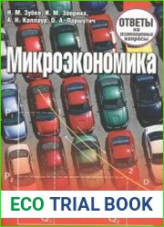 Микроэкономика ответы на экзаменационные вопросы