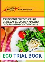 Технология приготовления блюд для детского и лечебно-профилактического питания