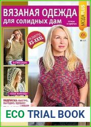 Вязаная одежда для солидных дам