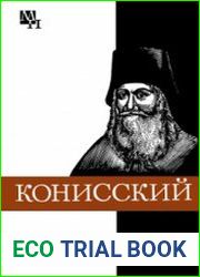 Георгий Конисский