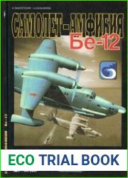 Самолет-амфибия Бе-12 (Военный Музей)