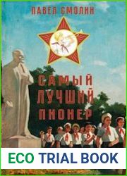 Самый лучший пионер