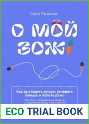О мой ЗОЖ! Как выглядеть лучше, успевать больше и болеть реже