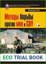 Методы борьбы против мин и СВУ