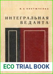 Интегральная веданта (критический анализ философии Ауробиндо Гхоша)