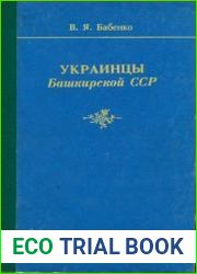 Украинцы Башкирской ССР поведение малой этнической группы в полиэтнической среде