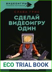 Сделай видеоигру один и не свихнись