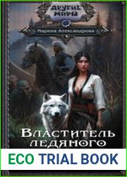 Властитель ледяного сердца