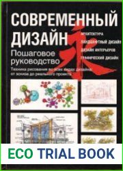 Современный дизайн Пошаговое руководство