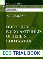 Пистолет в скоротечных огневых контактах