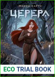 Церера. Восход тьмы