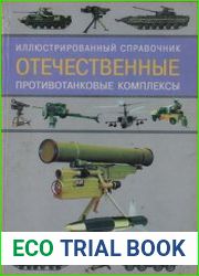 Отечественные противотанковые комплексы иллюстрированный справочник