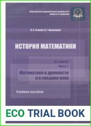 История математики. В 2 ч. Ч. 1 Математика в древности и в средние века