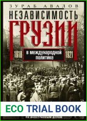 Независимость Грузии в международной политике 1918–1921 гг. Воспоминания главного советника по иностранным делам