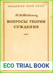 Вопросы теории суждения