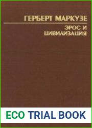 Эрос и цивилизация. Философское исследование учения Фрейда