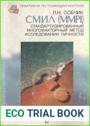 СМИЛ. Стандартизированный многофакторный метод исследования личности