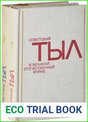 Советский тыл в Великой Отечественной войне (в 2-х книгах)
