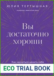 Вы достаточно хороши. Как научиться ценить себя и начать жить свободно