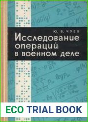Исследование операций в военном деле