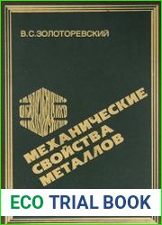 Механические свойства металлов