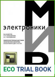 Микросистемные датчики физических величин