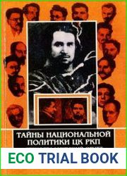 Тайны национальной политики ЦК РКП. "Четвёртое совещание ЦК РКП с ответственными работниками национальных республик и областей в г. Москве 9-12 июня 1923 г." Стенографический отчёт