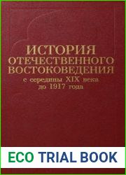 История отечественного востоковедения с середины XIX века до 1917 года