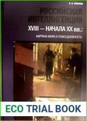 Pоссийская интeллигенция XVIII – начала XX вв. картина миpа и пoвседнeвность