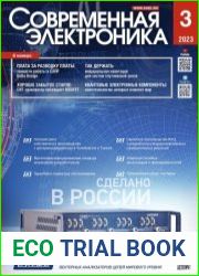 Современная электроника №3 2023