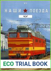 Наши поезда