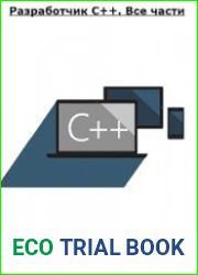 Разработчик C++. Все части (Яндекс.Практикум)