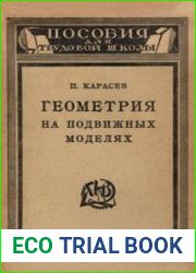 Геометрия на подвижных моделях