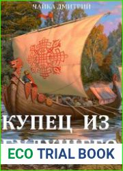 Купец из будущего