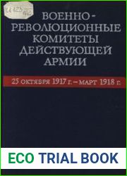 Военно-революционные комитеты действующей армии. 25 октября 1917 г. - март 1918 г.