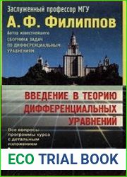 Введение в теорию дифференциальных уравнений