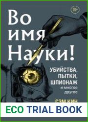 Во имя Науки! Убийства, пытки, шпионаж и многое другое