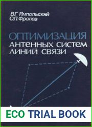 Оптимизация антенных систем линий связи
