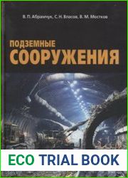 Подземные сооружения