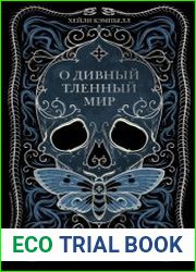 О дивный тленный мир. Когда смерть — дело жизни
