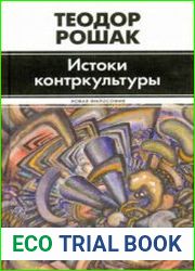 Истоки кoнтркультуры
