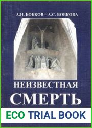 Неизвестная смерть
