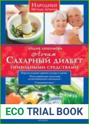 Лечим сахарный диабет природными средствами