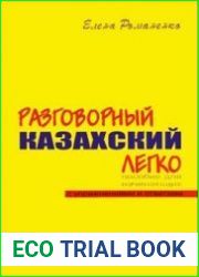 Разговорный Казахский Легко пособие для начинающих с упражнениями и ответами