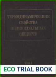 Термодинамические свойства индивидуальных веществ (в 4 томах) (8 книг)