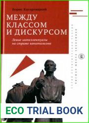 Между классом и дискурсом. Левые интеллектуалы на страже капитализма