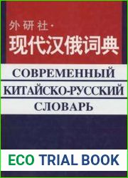 Современный китайско-русский словарь