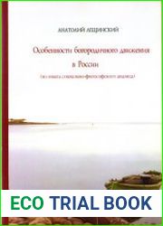 Особенности богородичного движения в России (из опыта социально-философского анализа)